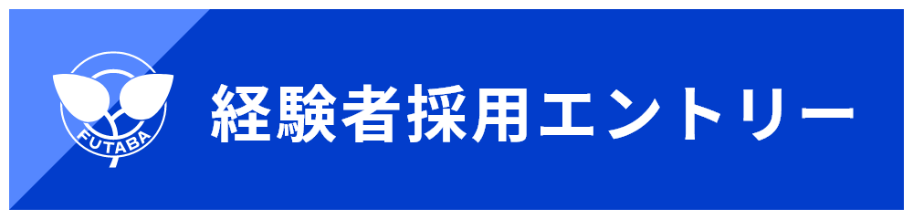 経験者採用エントリー