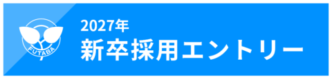 2027年新入社員エントリー