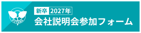 会社説明会参加フォーム