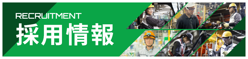 採用情報