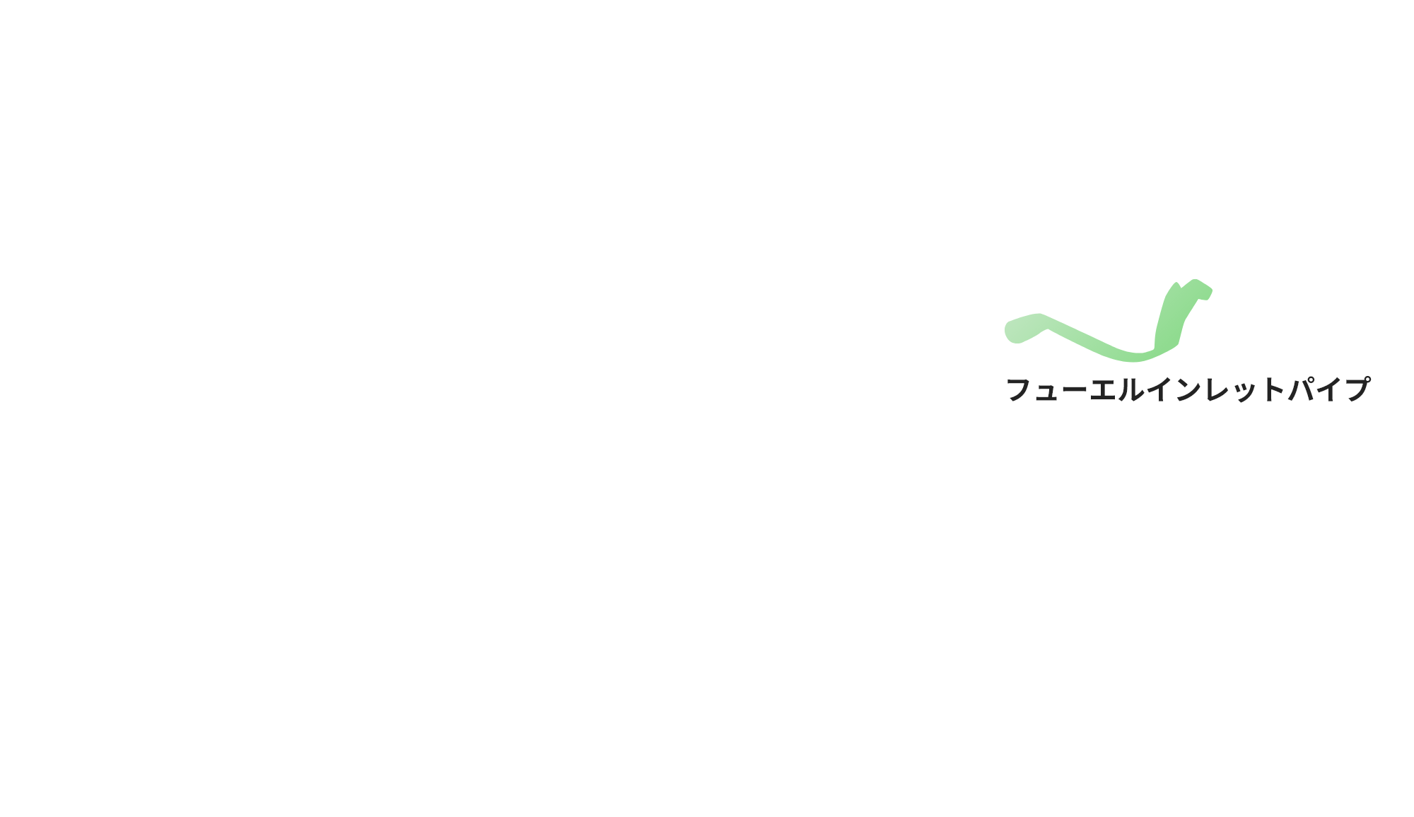 燃料系部品図