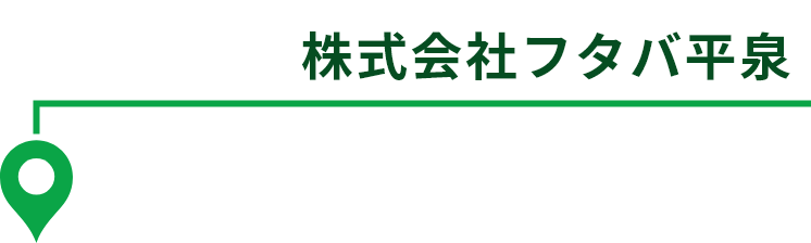 株式会社フタバ平泉
