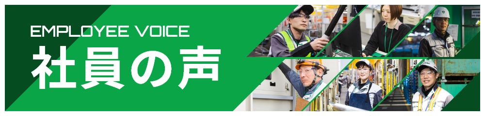 社員の声
